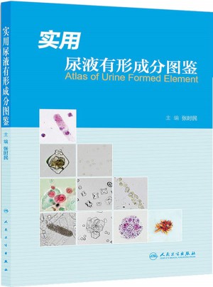 實用尿液有形成分圖鑒