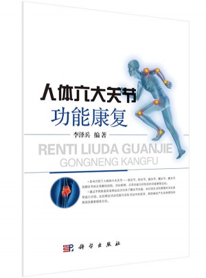 人體六大關節功能康復