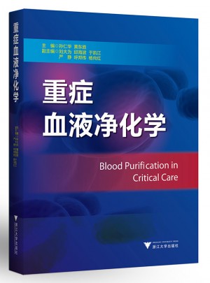 重癥血液凈化學