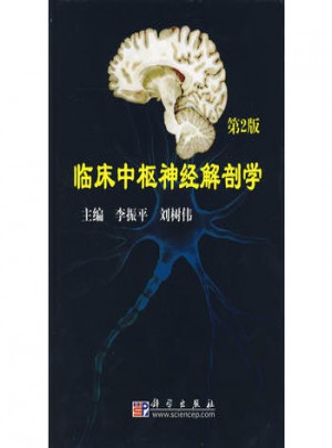 臨床中樞神經解剖學(第二版）