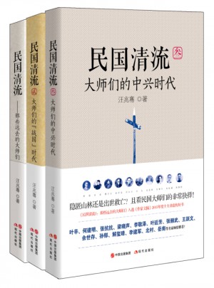 民國清流：那些大師們合集（全三冊）