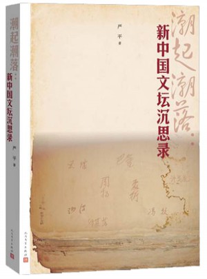 潮起潮落：新中國文壇沉思錄