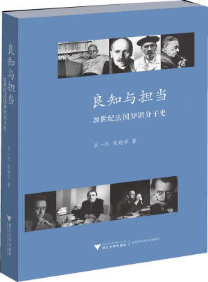 良知與擔當：20世紀法國知識分子史