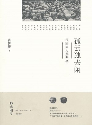孤云獨去閑·民國閑人那些事