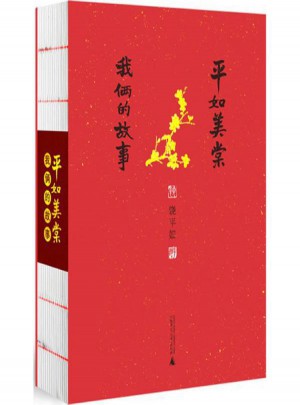 平如美棠:我倆的故事