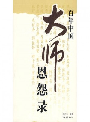 百年中國大師恩怨錄