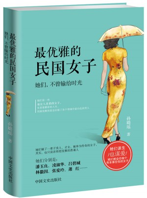 雅的民國女子：她們，不曾輸給時光