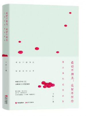 好不相見，好不相念：閑品最美古情事