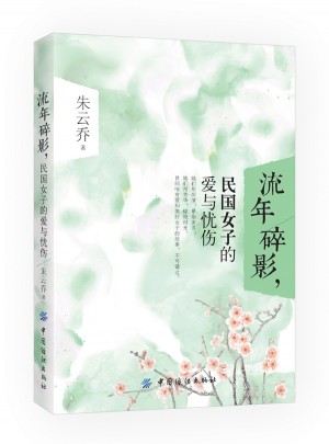 流年碎影，民國女子的愛與憂傷