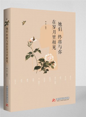 她們：終將與你在歲月里相見