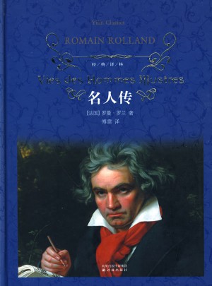 經(jīng)典譯林：名人傳（精裝）