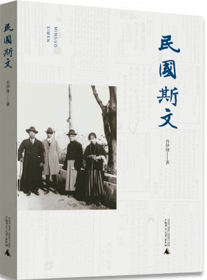 民國斯文