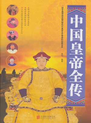 中國皇帝全傳（精裝）