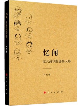 憶聞：北大清華的那些大師