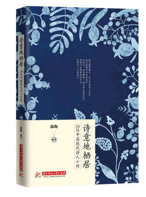 詩意地棲居：24位中國現代詩人小傳
