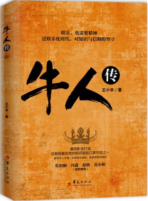 牛人傳