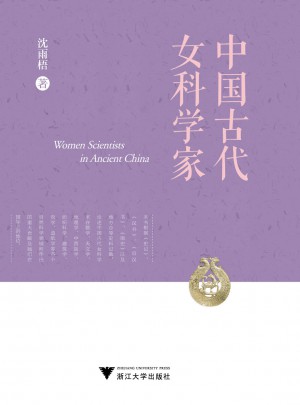 中國古代女科學家