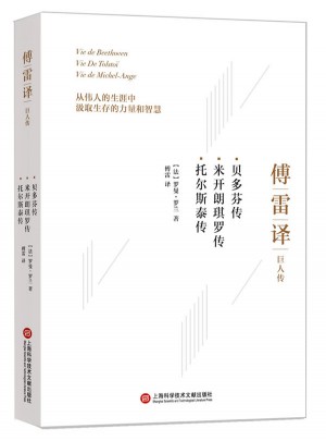 傅雷譯巨人傳：貝多芬傳 米開朗琪羅傳 托爾斯泰傳