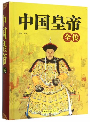 中國皇帝全傳