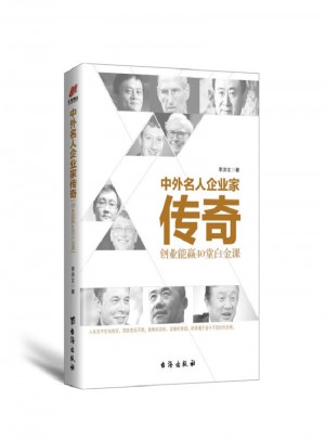 中外名人企業家傳奇