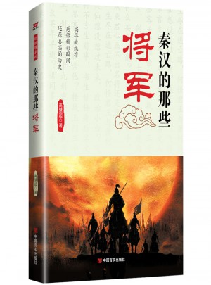 秦漢的那些將軍