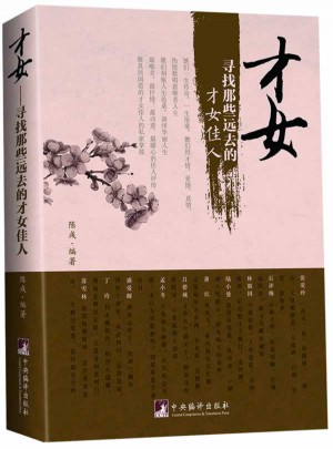才女:尋找那些遠去的才女佳人