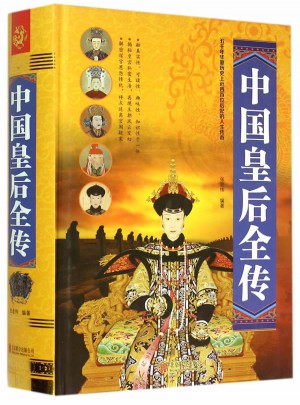 中國皇后全傳