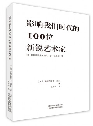 影響我們時代的100位藝術家