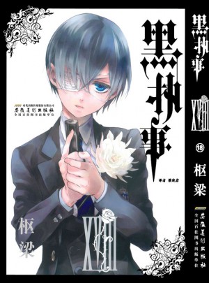 黑執事卷18：黑宮司