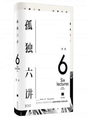 孤獨六講