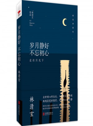 林清玄：歲月靜好不忘初心（精裝典藏版）