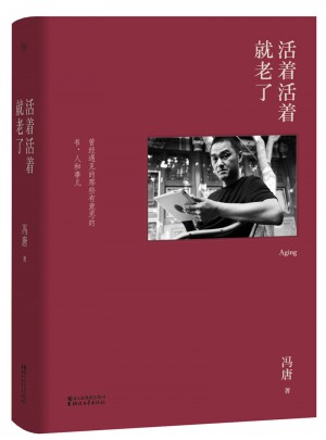 活著活著就老了（2017版精裝升級）