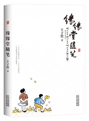 緣緣堂隨筆