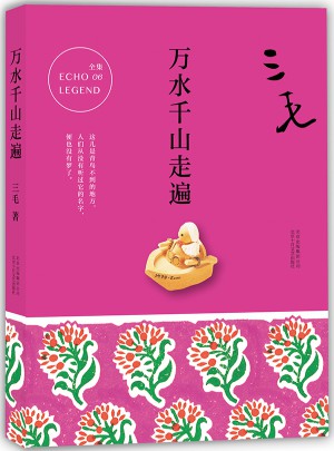 三毛全集06：萬水千山走遍