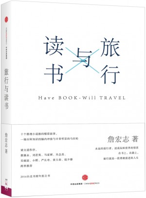 旅行與讀書