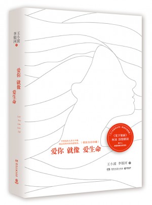 愛你就像愛生命（精裝彩插典藏版）