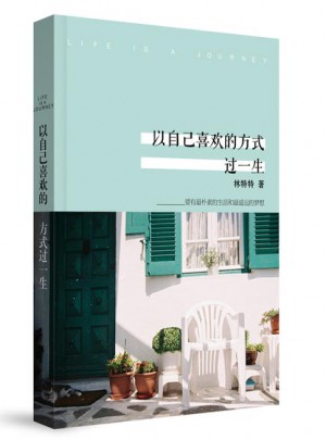 以自己喜歡的方式過一生