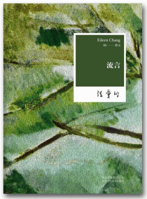 張愛玲全集06：流言（2012年全新修訂版）