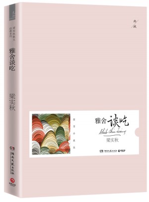 雅舍談吃