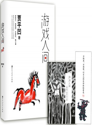 游戲人間