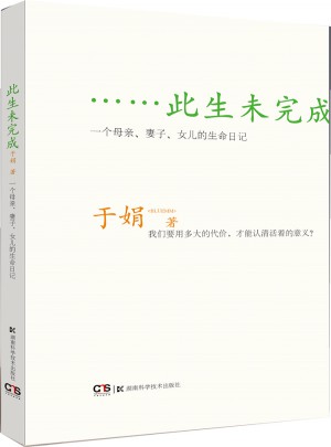 此生未完成：一個母親、妻子、女兒的生命日記