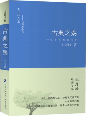 古典之殤：紀念原配的世界