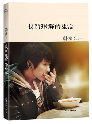 韓寒:我所理解的生活