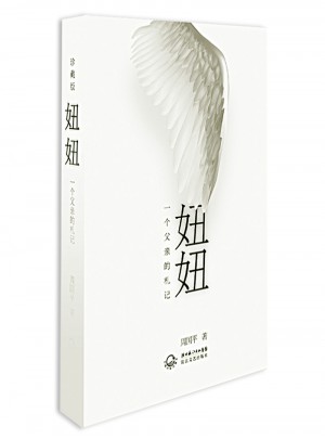 妞妞：一個父親的札記（精裝珍藏版）