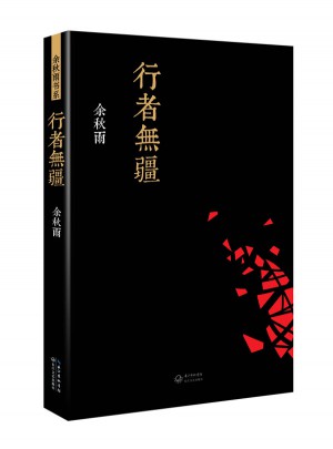 行者無疆