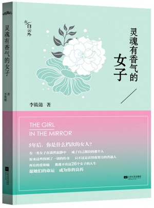靈魂有香氣的女子