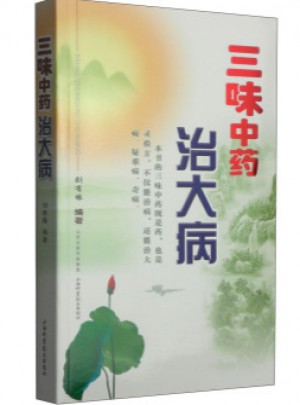 三味中藥治大病