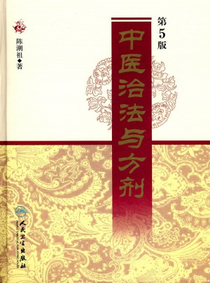中醫治法與方劑（第5版）