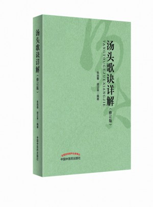 湯頭歌訣詳解（修訂版）