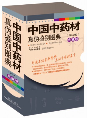 中國中藥材真偽鑒別圖典